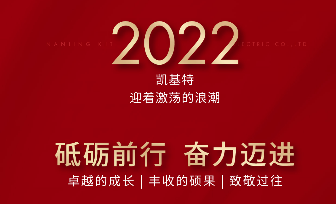 乘風攬月，再創(chuàng)新高—凱基特2022年度回顧