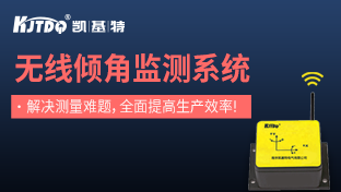 新品推薦|無線傾角傳感器監(jiān)測系統