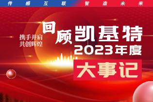 凱基特2023年度大事記盤點 | 踔歷奮發(fā)啟新程，乘勢而上序新章