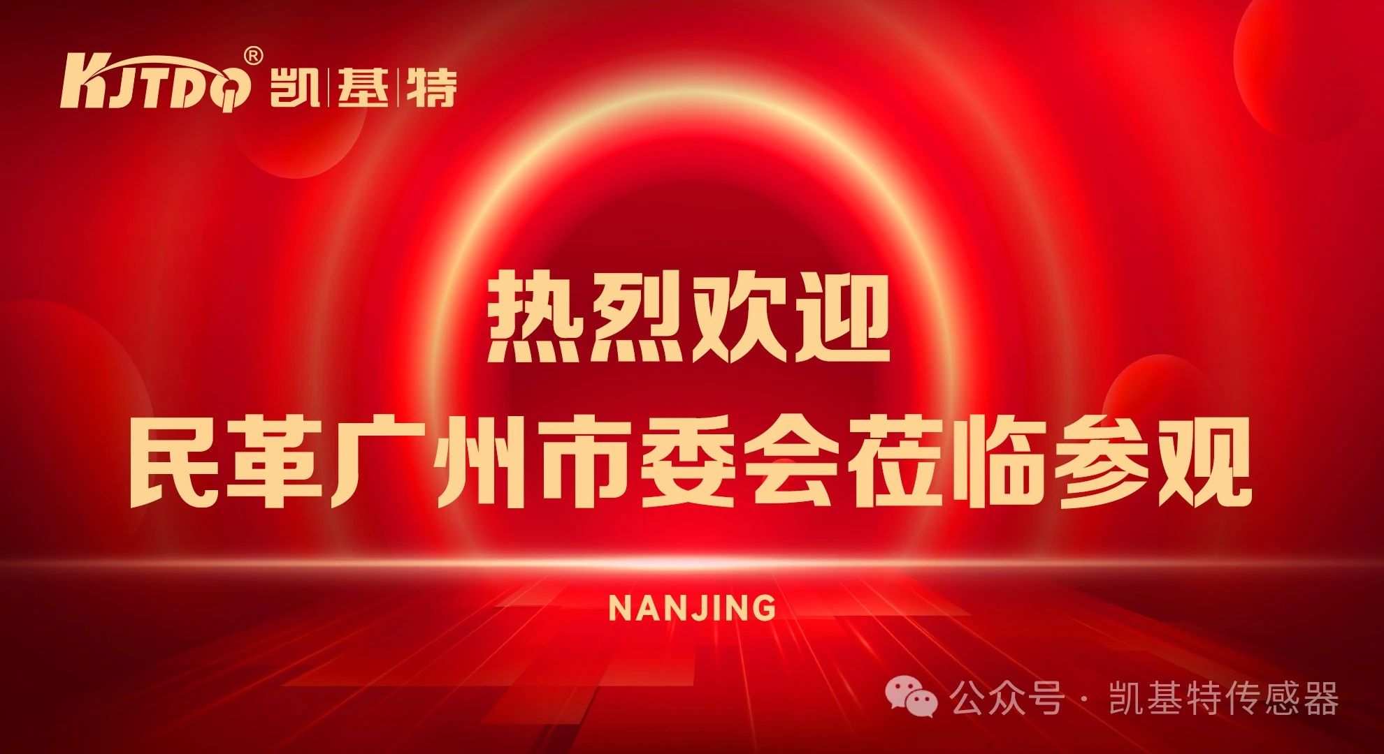 企業(yè)動(dòng)態(tài) | 民革廣州市委會(huì)蒞臨凱基特參觀考察，共同探討科技創(chuàng)新發(fā)展方向