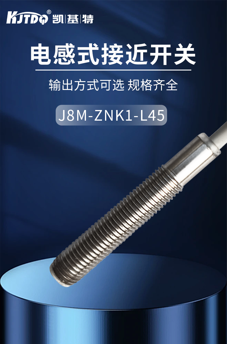  凱基特標(biāo)準(zhǔn)接近開(kāi)關(guān)m8直流三線npn常開(kāi) 齊平測(cè)距1mm J8M-ZNK1-L45