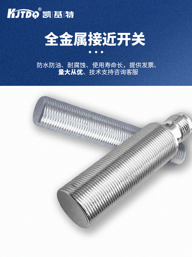 凱基特 全金屬接近開關 高精度檢測 惡劣環(huán)境穩(wěn)定運行 KJT-J8QS