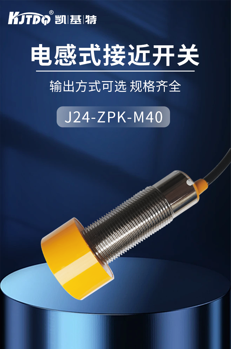  凱基特J24-ZPK-M40電感式接近開關傳感器三線PNP常開金屬檢測開關