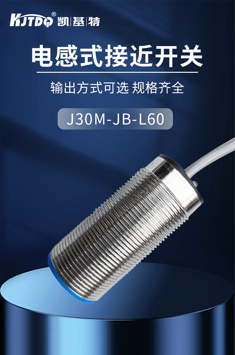 凱基特電感式接近開關m30交流兩線常閉 齊平測距10mm J30M-JB-L60